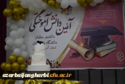 آیین باشکوه دانش آموختگی دانشجومعلمان دانشگاه فرهنگیان استان آذربایجان غربی برگزار شد 6