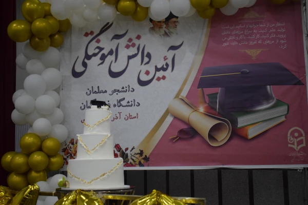 آیین باشکوه دانش آموختگی دانشجومعلمان دانشگاه فرهنگیان استان آذربایجان غربی برگزار شد 6