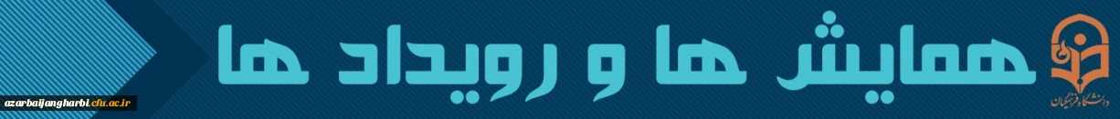 همایش ها و رویداد ها