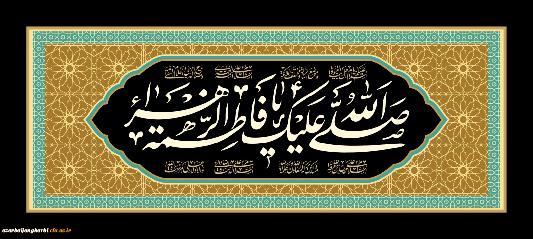 ایام شهادت حضرت زهرا(س) تسلیت باد