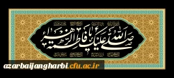 ایام شهادت حضرت زهرا(س) تسلیت باد