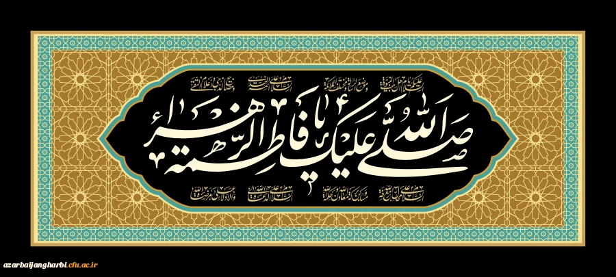 ایام شهادت حضرت زهرا(س) تسلیت باد