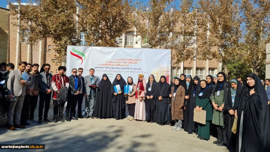 درخشش دانشگاه فرهنگیان آذربایجان غربی در دهمین گردهمایی تشکل های دانشجویی کشور 2