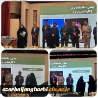 درخشش دانشگاه فرهنگیان آذربایجان غربی در دهمین گردهمایی تشکل های دانشجویی کشور 2