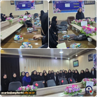 کارگاه تقویت مهارت های روانی و صیانت از سرمایه انسانی در دانشگاه فرهنگیان