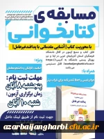 برگزاری مسابقه کتابخوانی پدافند غیرعامل در دانشگاه فرهنگیان آذربایجان غربی 2