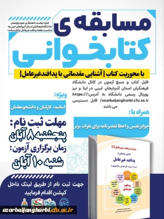 برگزاری مسابقه کتابخوانی پدافند غیرعامل در دانشگاه فرهنگیان آذربایجان غربی