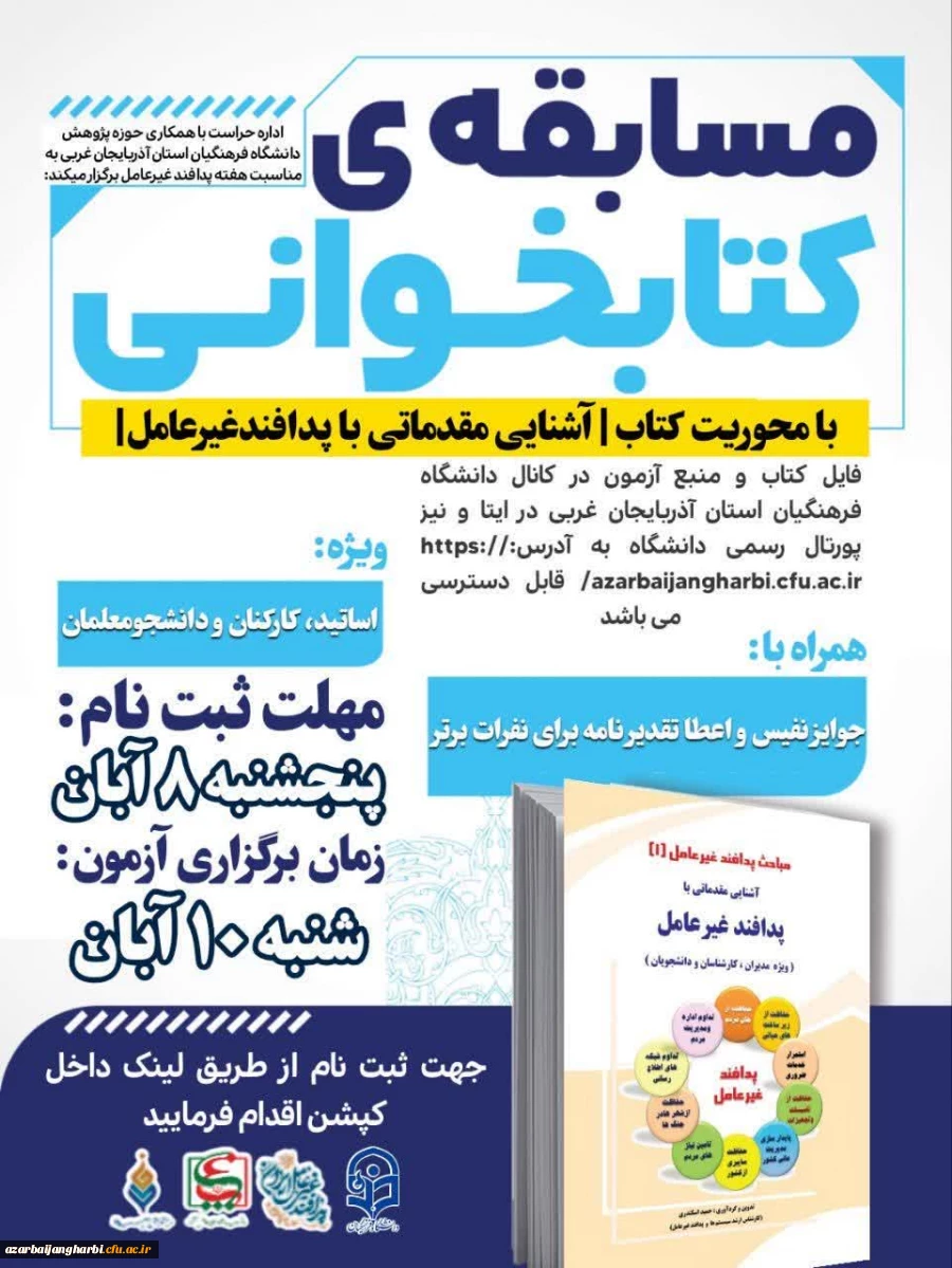 برگزاری مسابقه کتابخوانی پدافند غیرعامل در دانشگاه فرهنگیان آذربایجان غربی 2