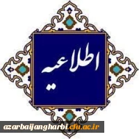 فعال سازی مجدد سامانه گلستان جهت ثبت درخواست ترفیع استحقاقی سال ۱۴۰۳ 2