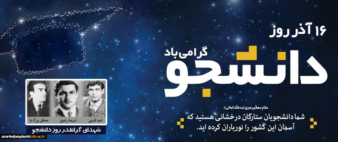 روز دانشجو گرامی باد