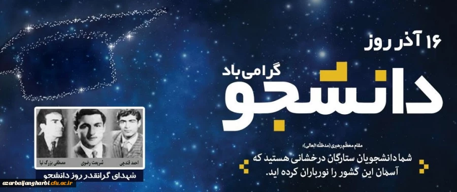 روز دانشجو گرامی باد