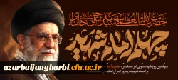 چهلمین روزشهادت ولی امر مسلمین