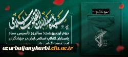 دوم اردیبهشت؛ سالروز تأسیس سپاه پاسداران انقلاب اسلامی ایران 