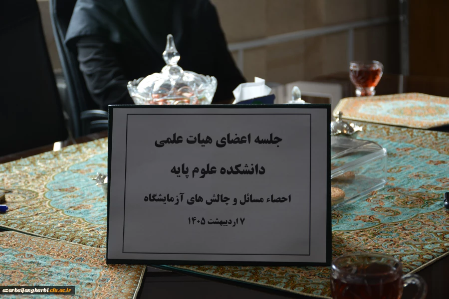 بررسی و پیگیری فوری مشکلات آزمایشگاهی دانشگاه فرهنگیان آذربایجان غربی  5