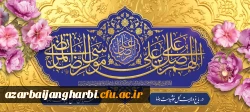 ولادت امام رضا علیه السلام مبارک باد
