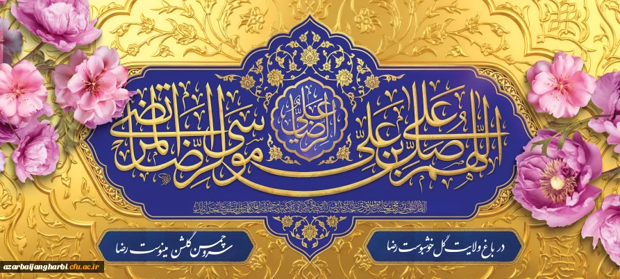 ولادت امام رضا علیه السلام مبارک باد