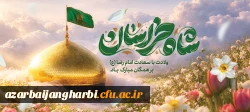پیام تبریک سرپرست دانشگاه فرهنگیان آذربایجان غربی به مناسبت فرارسیدن ولادت امام رضا (ع) 2