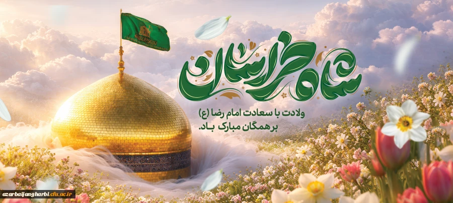 پیام تبریک سرپرست دانشگاه فرهنگیان آذربایجان غربی به مناسبت فرارسیدن ولادت امام رضا (ع) 2