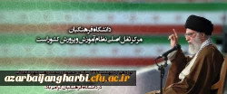 نوزدهم اردیبهشت ۱۳۹۷ سالروز حضور ارزشمند رهبر شهید انقلاب حضرت آیت الله العظمی خامنه ای( رضوان الله علیه) در دانشگاه فرهنگیان گرامی باد.