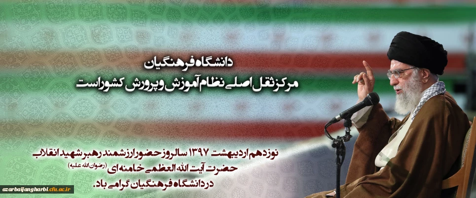 نوزدهم اردیبهشت ۱۳۹۷ سالروز حضور ارزشمند رهبر شهید انقلاب حضرت آیت الله العظمی خامنه ای( رضوان الله علیه) در دانشگاه فرهنگیان گرامی باد.