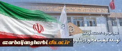 شعار راهبردی ۱۴۰۵ دانشگاه فرهنگیان : توسعه کیفیت محور در سایه وحدت؛
