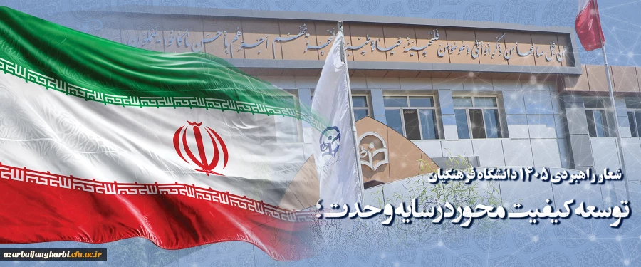 شعار راهبردی ۱۴۰۵ دانشگاه فرهنگیان : توسعه کیفیت محور در سایه وحدت؛
