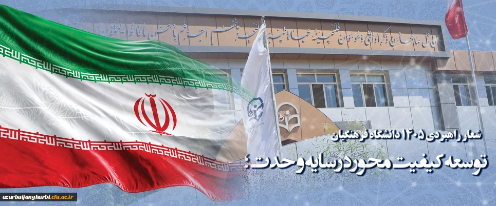 شعار راهبردی ۱۴۰۵ دانشگاه فرهنگیان : توسعه کیفیت محور در سایه وحدت؛