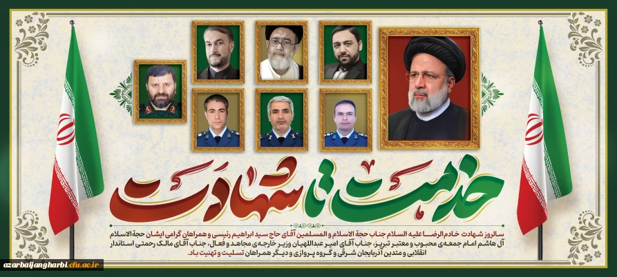 سالروز شهادت  خـادم الرضـــا علیه السلام جناب حجة الاسلام و المسلمین آقای حاج سید ابراهیم رئیسی و همراهان گرامی ایشان حجةالاسلام آل هاشم امام جمعه ی محبوب و معتبر تبریز، جناب آقای امیر عبداللهیان وزیر خارجه ی مجاهد و فعال، جناب آقای مالک رحمتی استاندار ان