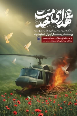 پیام سرپرست دانشگاه فرهنگیان استان آذربایجان غربی به مناسبت سالروز شهادت شهدای خدمت 3