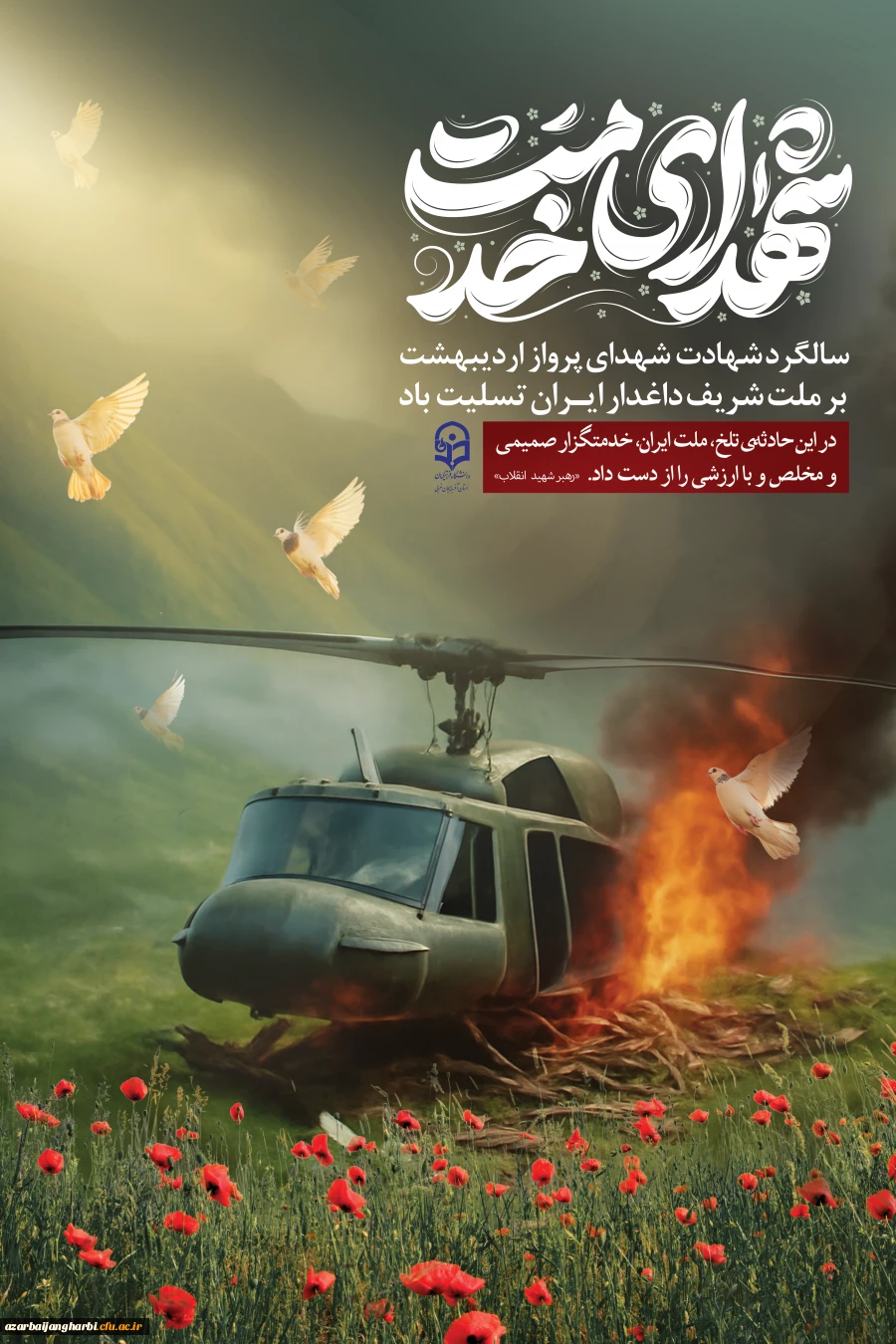 پیام سرپرست دانشگاه فرهنگیان استان آذربایجان غربی به مناسبت سالروز شهادت شهدای خدمت 3