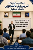 اطلاعیه سیزدهمین جشنواره تدریس برتر دانشجویی دانشگاه فرهنگیان