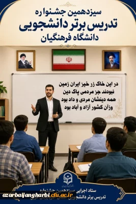 اطلاعیه سیزدهمین جشنواره تدریس برتر دانشجویی دانشگاه فرهنگیان