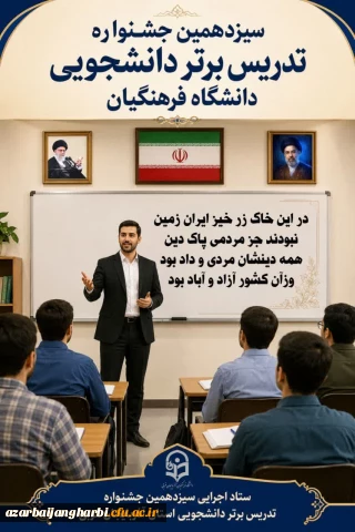 اطلاعیه سیزدهمین جشنواره تدریس برتر دانشجویی دانشگاه فرهنگیان
