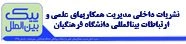 نشریات داخلی مدیریت همکاری های علمی و ارتباطات بین المللی دانشگاه فرهنگیان