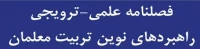 فصلنامه علمی - ترویجی راهبردهای نوین تربیت معلمان