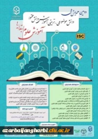 همایش ملی علوم ابتدایی