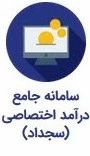 ســجــداد
سـامـانه جـامع درآمدهـای اختصاصی دانشگاه فرهنگیـان