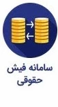 سامانه فیش حقوقی