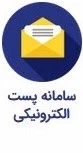 سامانه پست الکترونیکی