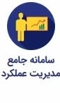 سامانه مدیریت عملکرد کارکنان