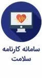 سامانه کارنامه  سلامت