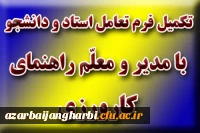 تکمیل فرم تعامل استاد و دانشجو با مدیر معلم راهنمای کارورزی