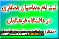 فرم متقاضیان همکاری اداری با دانشگاه فرهنگیان استان