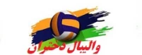فرم شرکت کنندگان در مسابقات مجازی قهرمانی والیبال دانشگاه فرهنگیان سراسر کشور (دختران)