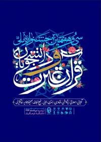 جشنواره ملی عترت وقرآن دانشجویان