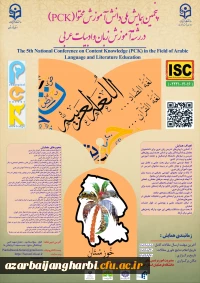 پنجمین همایش ملی آموزش زبان و ادبیات عربی