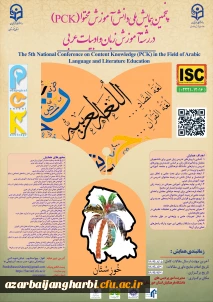 پنجمین همایش ملی آموزش زبان و ادبیات عربی