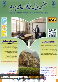 هفتمین همایش ملی کلاس های چند پایه