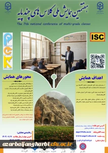 هفتمین همایش ملی کلاس های چند پایه