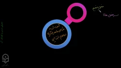 ویدئو شماره 1 جلسه اول